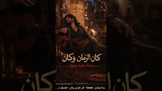 حنا السكران  كان الزمان وكان فلامينكو عربي دندنها