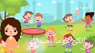 كليب لنكن دوما أصدقاء دندنها