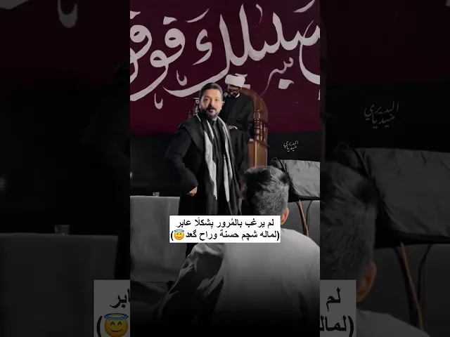 ⁣لماله شچم حسنة وراح گعد😇واحنه ننشره ونخليه حسنة جارية للملا قحطان البديري 🤍