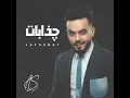 جذابات