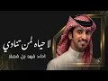 شيلات فهد بن فصلا 2027 شيله - لاحياه لمن تنادي | جديده 2027 