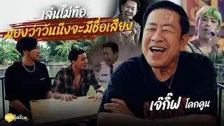 พูดไปเรื่อย | เจ๊กิ๊ฟโคกคูน ออกหลายคณะ จนพลิกชีวิตด้วยวลี “เจ๊อยาก...” | Boriboon Family
