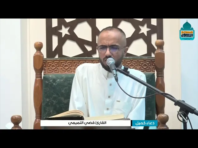 ⁣دعاء كميل بن زياد (رحمه الله) | القارئ قصي التميمي | ٢٤ ذق ١٤٤٦