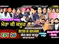 Lagu ਮੇਰਾ ਕੀ ਕਸੂਰ | EPISODE 26 | MERA KI KASOOR | मेरा क्या कसूर | PUNJABI WEB SERIES | SHELLYRAJFILMS 