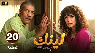 الحلقة 20 من مسلسل لينك بطولة رانيا يوسف و سيد رجب 2025 
