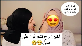 أخيرا رح تتعرفوا على هديل