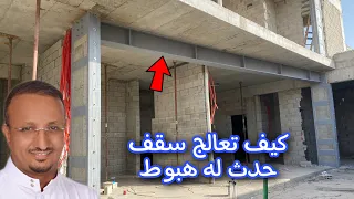هبوط ترخيم سقف بعد البناء بسبب المسافة الكبيرة بين الأعمدة وكيف تم تدعيمه 