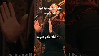 اغنية لطمية سنية   عبد الله الشريف دندنها