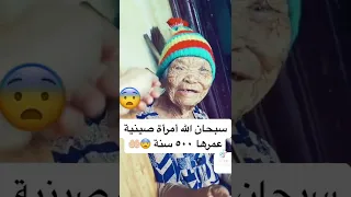 معجزة امراة عمرها 500 سنه سبحان الله 