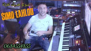 أغنية أكتر شهرة فى تيك توك سولو هديك لغزلة Sawlo Hadik Lghzal سيمو لحلو Simo Lahlou 