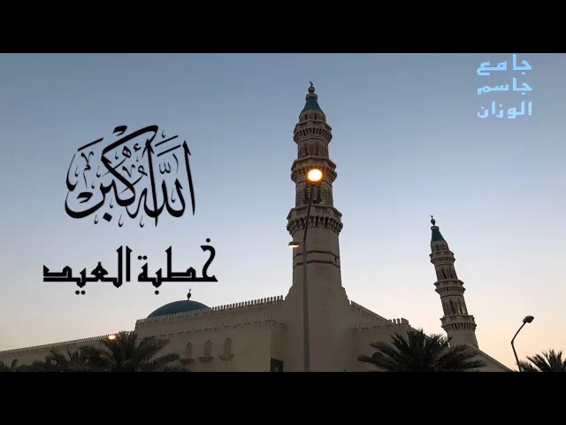 ⁣خطبة العيد( أبناؤنا والإلتزام الديني )/ عبدالأمير الخرس / جامع جاسم الوزان / السبت ٢٢ / ٤ / ٢٠٢٣