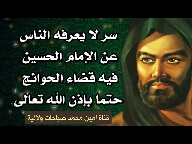 سر لا يعرفه الكثير عن الإمام الحسين فيه قضاء الحوائج حتمية بإذن الله تعالى