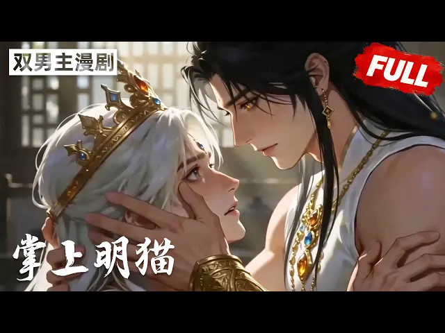 我堂堂魔尊,竟重生成一隻奶貓…… 完结合集