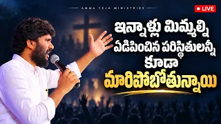 🛑24.10.2026 || ఇన్నాళ్లు మిమ్మల్లి ఏడిపించిన పరిస్టులన్నీ కూడా మారిపోబోతున్నాయి |AmmaTeja Ministries