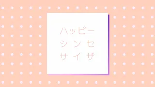 ハッピーシンセサイザ/MORE MORE JUMP！