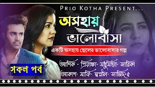 অসহায় ভালোবাসা || সকল পর্ব  || A Social Sad Story || Ft: Ashik- Priyanka- Sajid +10 || Prio Kotha