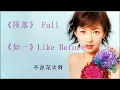 Download Lagu 🎧合集🎧【陨落\u0026如一 - 不是花火呀】FALL \u0026 LIKE BEFORE - BU SHI HUA HUO YA / Chinese, Pinyin, English Lyrics