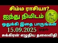 Download Lagu sukra peyarchi 2025 tamil simmam rasi palan in tamil | சிம்ம ராசி சுக்கிர பெயர்ச்சி பலன்கள் தமிழ்