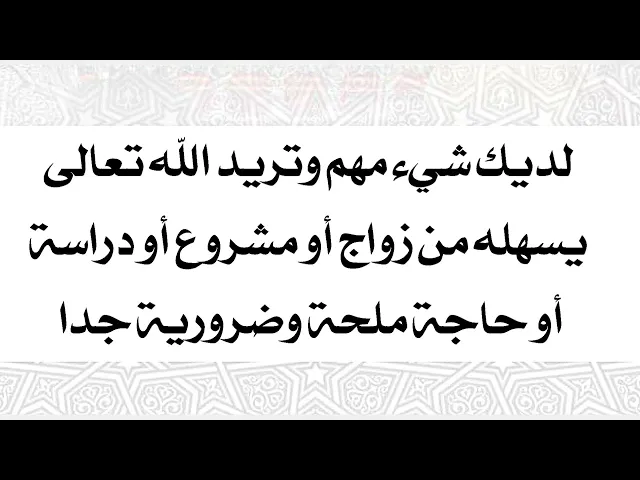 ⁣لديك حاجة ملحة من زواج أو مشروع أو بيت أو سيارة أو دراسة إقرأ دعاء الكاظم عليه السلام الآن