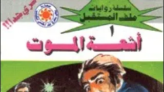 سلسلة روايات ملف المستقبل رواية اشعة الموت العدد 1 