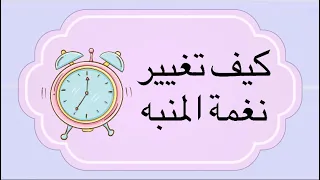 كيف تغير نغمة المنبه ب النغمه اللي تبغاها للآيفون  كيف تغير نغمة المنبه ب النغمه اللي تبغاها للآيفون