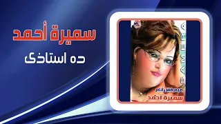 سميرة احمد   ده استاذى                دندنها
