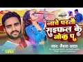 Download Lagu #raifalkenokpar | Nache Partau Raifal Ke Nok Pa | #Raushan Yadav Ke Gana | #Aarkestra Dj Song.