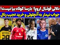 Download Lagu مذاکره فشرده بارسلونا و چلسی🔥 سکوت نیمار شکست😱 خرید جدید رئال مادرید🚨 اوج نقل و انتقالات تابستانی