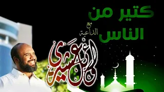 من حلقات برنامج كثير من الناس مع الداعية وائل عشيري 