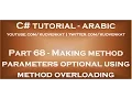 Making method parameters optional using method overloading in arabic