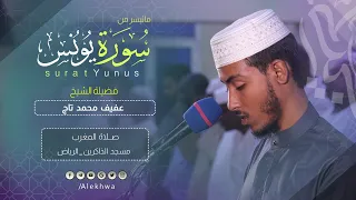 سكينة وهدوء آيات من سورة يونس الشيخ عفيف محمد تاج Surat Yunus Sh Afif Mohamed Taj 