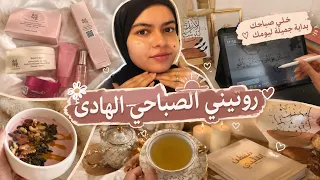 روتيني الصباحي الهادئ خلي صباحك بداية جميلة ليومك دندنها