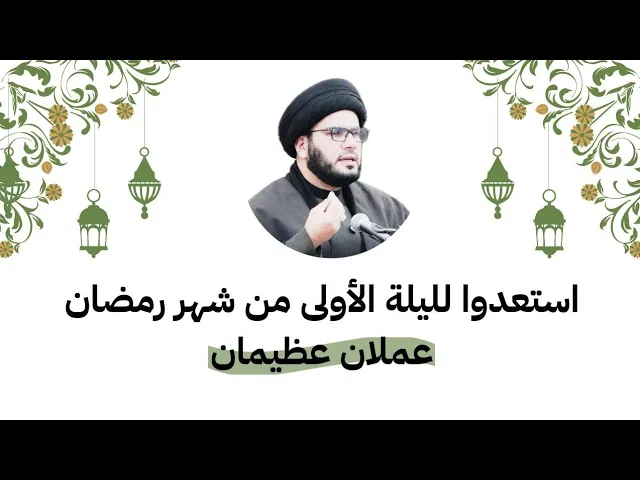 ⁣استعدوا لليلة الاولى من شهر رمضان....عملان عظيمان