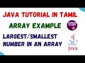 21 Java program to find the largest smallest number in an array Tamil Array example programs