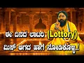 ಈ ದಿನದ ಲಾಟರಿ ಮಿಸ್ ಆಗದ ಹಾಗೆ ನೋಡಿಕೊಳ್ಳಿ..! #vishnudattaguruji