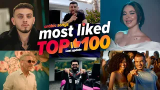 الاغاني العربية الأكثر إعجاب ا في عام 2025 اخر تحديث Top 100 Most Liked Arabic Songs Of 2025 