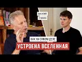 Lagu Веды подробно описали устройство вселенной / Ведическая космология/ Василий Тушкин / Аскеза в кедах