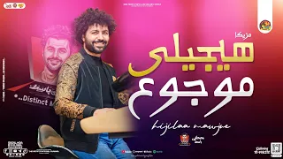 جديد       مزيكا هيجيلى موجوع   باسط مصر   مصطفى باسط    بتوزيع جديد   لعشاق الروقان دندنها