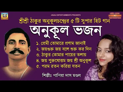 Download MP3 অনুকূল ঠাকুরের সেরা ৫টি গান | Anukul Thakur Song | Papia Das Mandol |Satsang Deoghar Kirtan \u0026 Bhajan