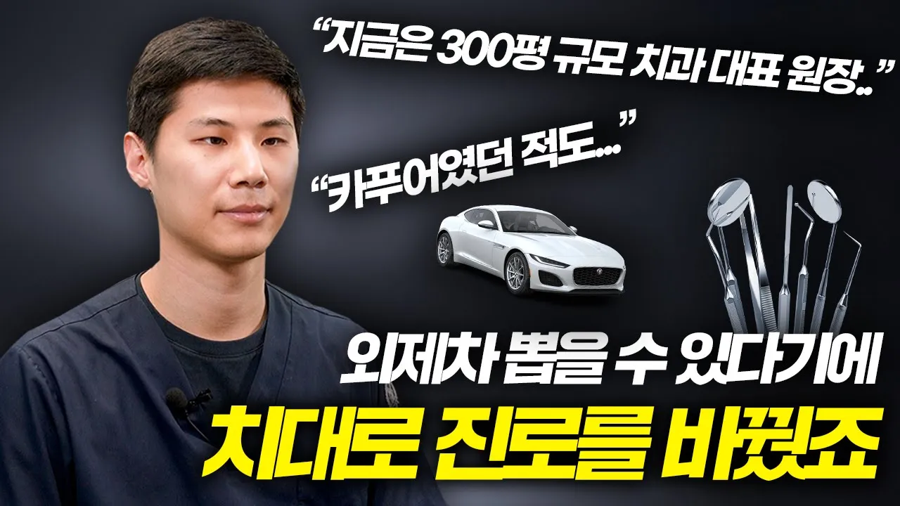외제차 뽑을 수 있다길래 치대로 진로를 바꿨습니다|동기부여|공감 영상