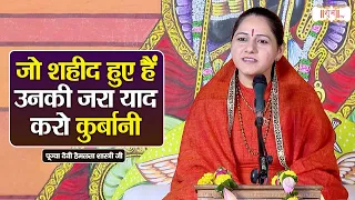 जो शहीद हुए हैं उनकी जरा याद करो कुर्बानी ! Devi Hemlata Shastri Ji Ke Pravachan | Shubh TV