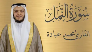 سورة النمل كاملة الشيخ محمد عبادة 4K 