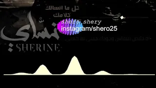 في الزمن دا الكدابين اتمكنو وكترو    حالات واتس اب حزينة شرين الجديدة        دندنها