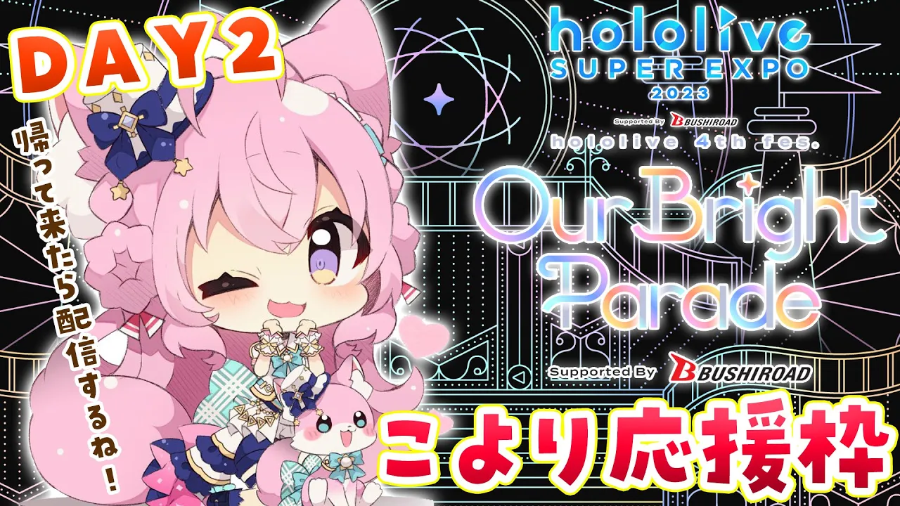 【hololive EXPO 2023 & 4th fes.】DAY2?こより専用応援枠！帰って来たら「おかえり！」してね❣【博衣こより/ホロライブ】