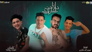 مهرجان انا دوخت عشان ألقاه غناء سامر المدنى و حمو بيكا كلمات عبده روقة توزيع فيجو الدخلاوي 