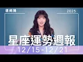 Lagu 12/15-12/21｜星座運勢週報｜唐綺陽