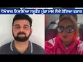 Download Lagu ਧੋਖੇਬਾਜ਼ ਨਿਕਲਿਆ ਸਟੂਡੈਂਟ ਮੁੰਡਾ PR ਲੈਕੇ ਹੋਇਆ ਫਰਾਰ Bassi Show 