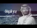 سرى ليلي وانا هايم | غريب ال مخلص - بحر شوقك  (جديد) | 2024