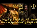 Download Lagu ضابطة اسرائيلية تقع فى اسر المقاومة و تكشف اسرار صادمة ❤👌#قصص_مؤثرة #قصص_إسلامية #قصص_دينية #قصة #