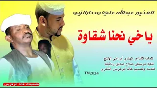 الفخيم عبدالله علي وددارالزين 2025 نحنا ياخ شقاوة ولاتنسو الأشتراك 